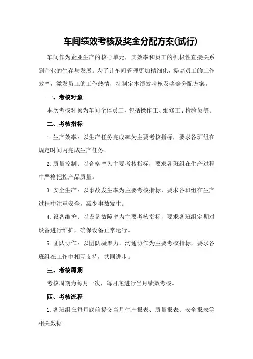 车间绩效考核及奖金分配方案(试行)