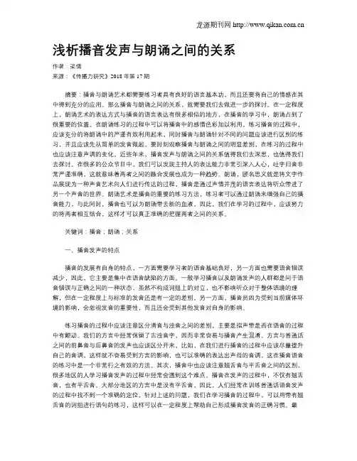 浅析播音发声与朗诵之间的关系