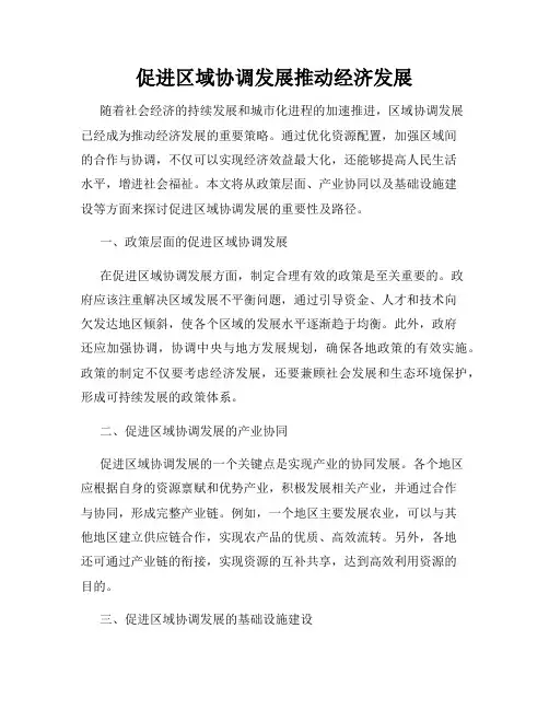 促进区域协调发展推动经济发展