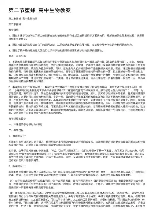 第二节蜜蜂_高中生物教案