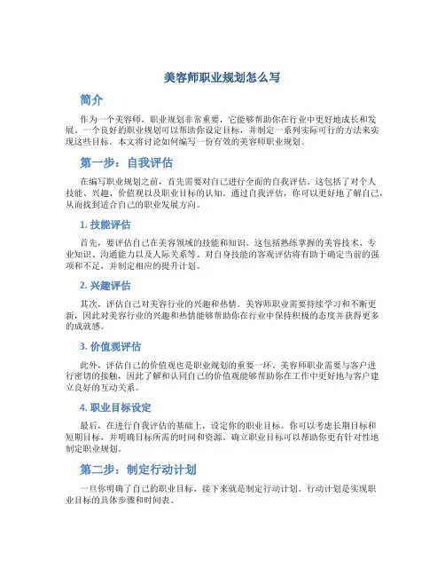 美容师职业规划怎么写