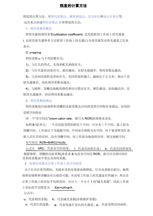 照度的计算方法-利用系数法(含计算实例)