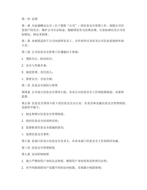 腾讯信息安全管理制度