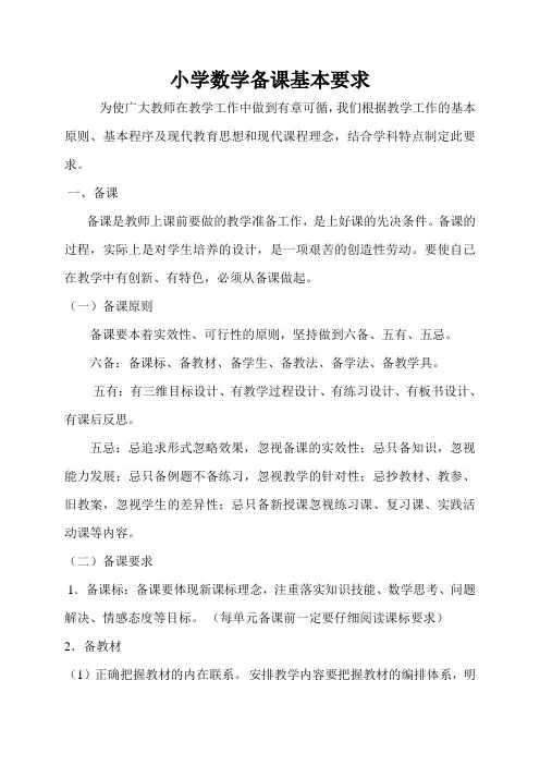 小学数学备课基本要求