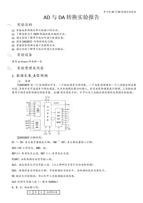 单片机AD与DA转换实验报告