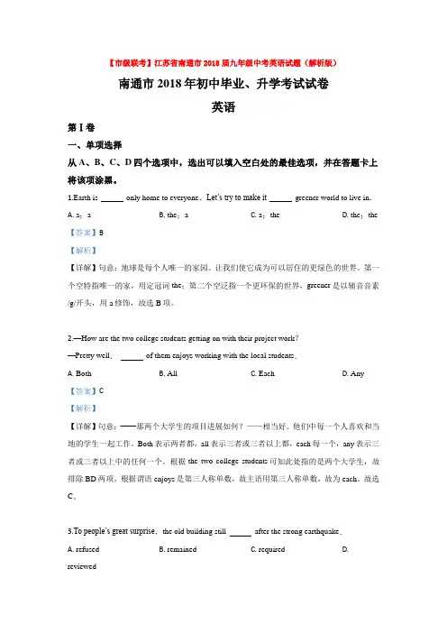 江苏省南通市2018届九年级中考英语试题(解析版)word【推荐】