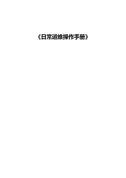 日常运维操作手册