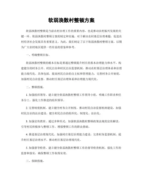 软弱涣散村整顿方案