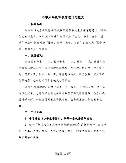 小学六年级班级管理计划范文(4篇)