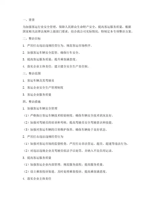 客运公司专项整治方案