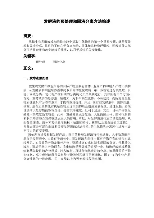 发酵液预处理与固液分离