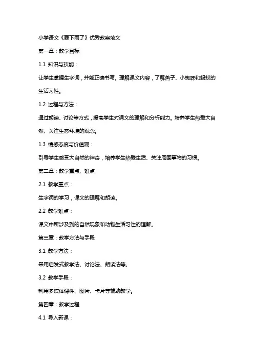 小学语文《要下雨了》教案范文
