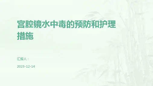 宫腔镜水中毒的预防和护理措施