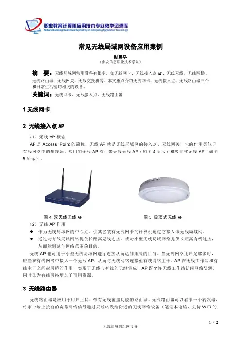 常见无线局域网组网设备应用案例解析