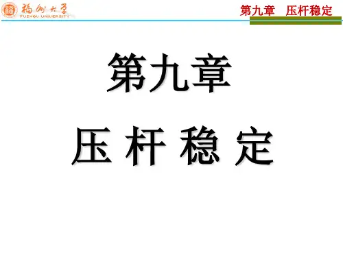 材料力学9 压杆稳定