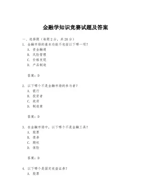 金融学知识竞赛试题及答案