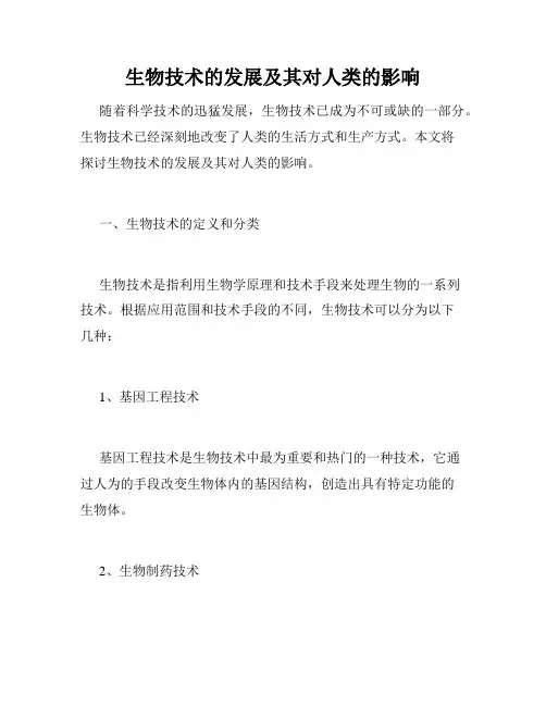 生物技术的发展及其对人类的影响