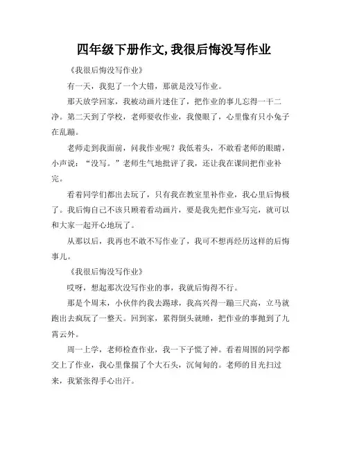 四年级下册作文,我很后悔没写作业