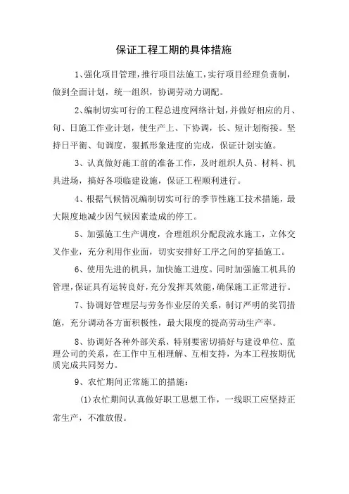 保证工程工期的具体措施