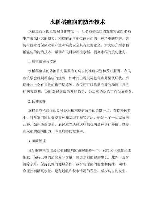 水稻稻瘟病的防治技术