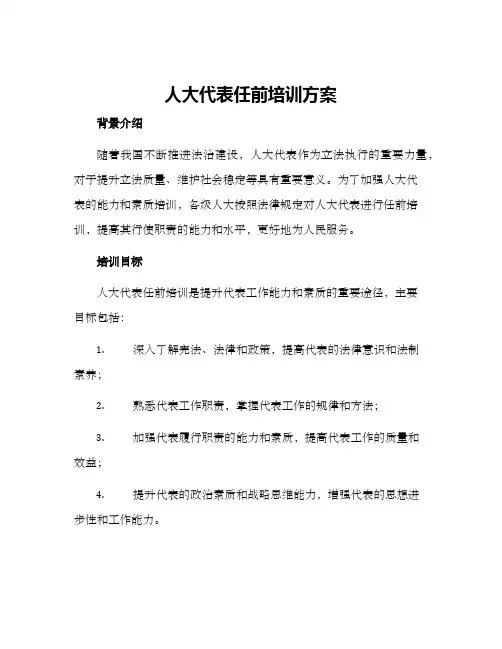 人大代表任前培训方案