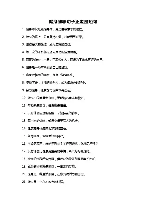 健身励志句子正能量短句