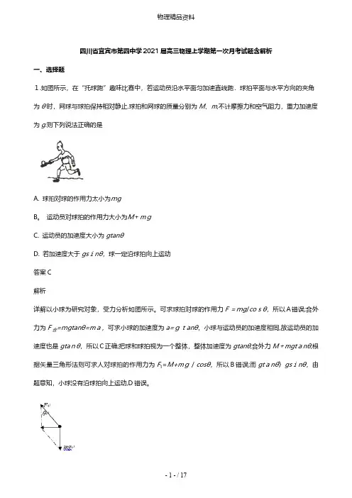 四川省宜宾市第四中学最新高三物理上学期第一次月考试题含解析