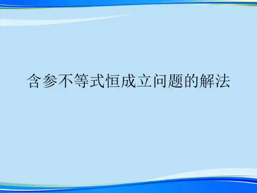 含参不等式恒成立问题的解法.完整版PPT资料