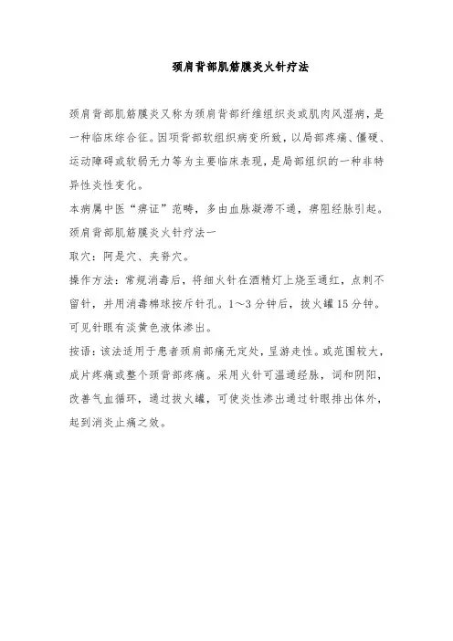 颈肩背部肌筋膜炎火针疗法
