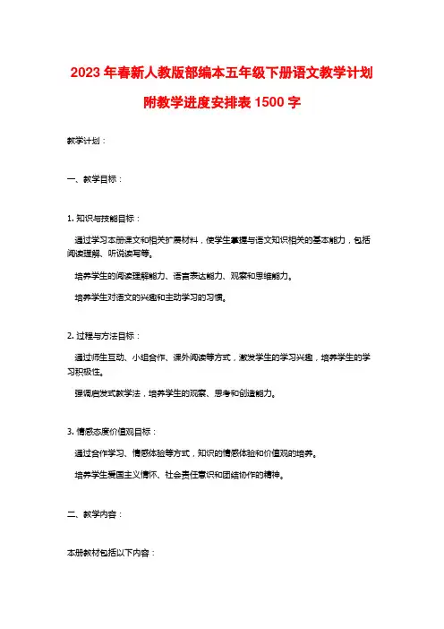 2023年春新人教版部编本五年级下册语文教学计划附教学进度安排表1500字