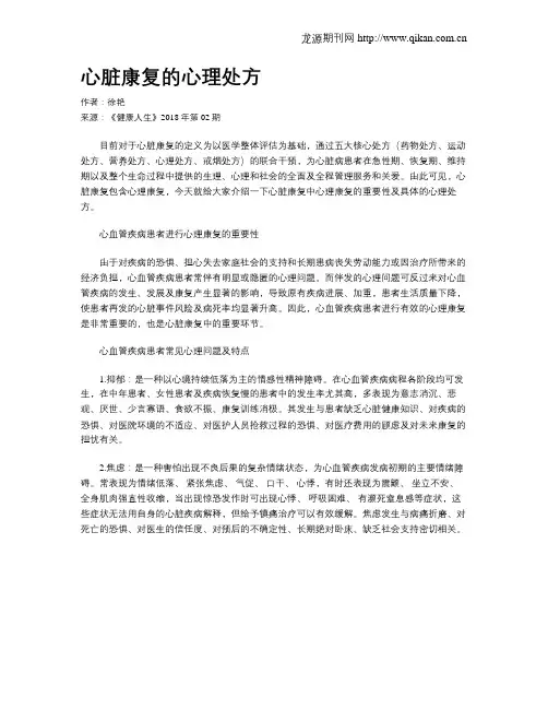 心脏康复的心理处方