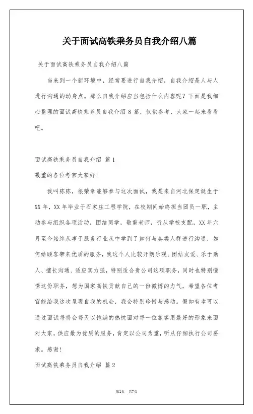 关于面试高铁乘务员自我介绍八篇