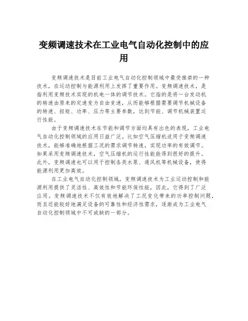 变频调速技术在工业电气自动化控制中的应用