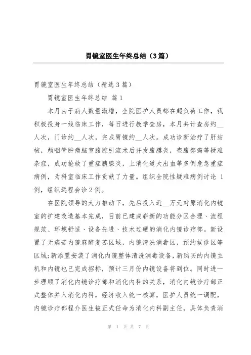 胃镜室医生年终总结(3篇)
