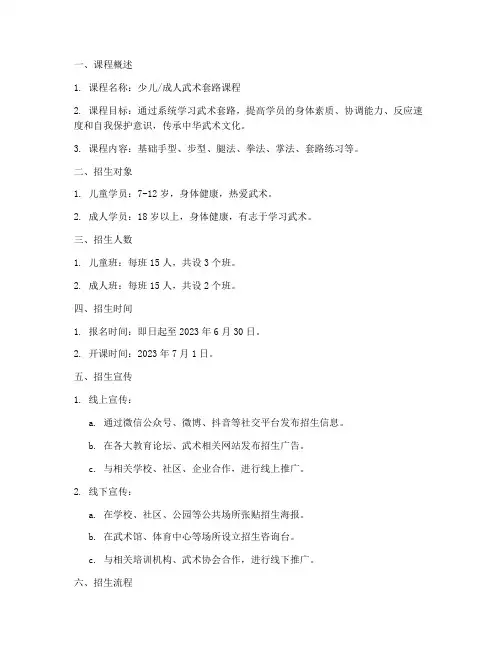 武术套路课程招生方案模板