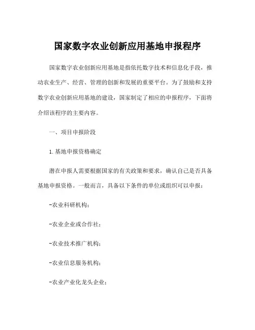 国家数字农业创新应用基地申报程序