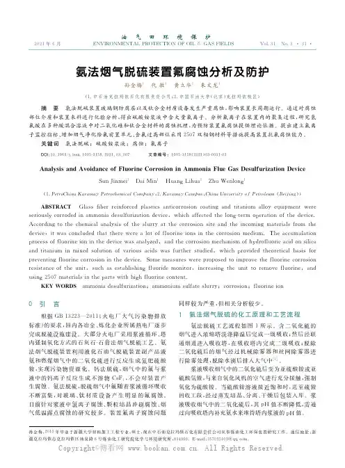 氨法烟气脱硫装置氟腐蚀分析及防护