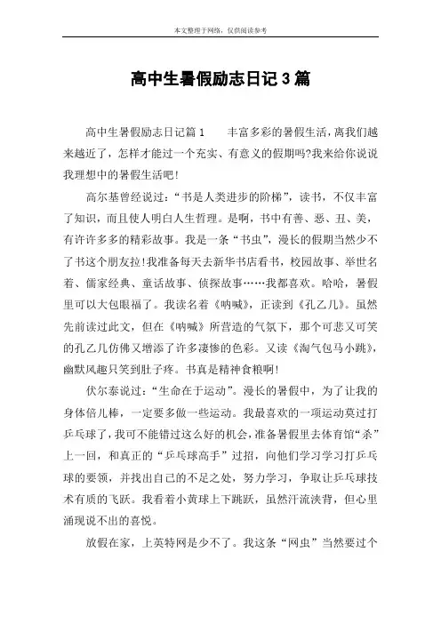高中生暑假励志日记3篇