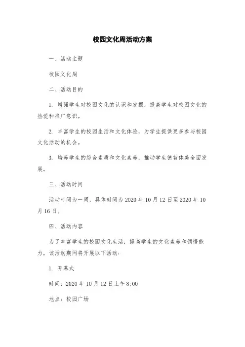 校园文化周活动方案