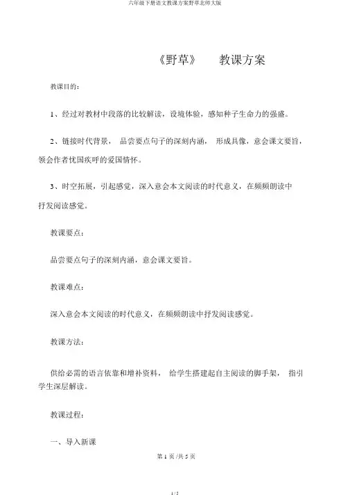 六年级下册语文教案野草北师大版