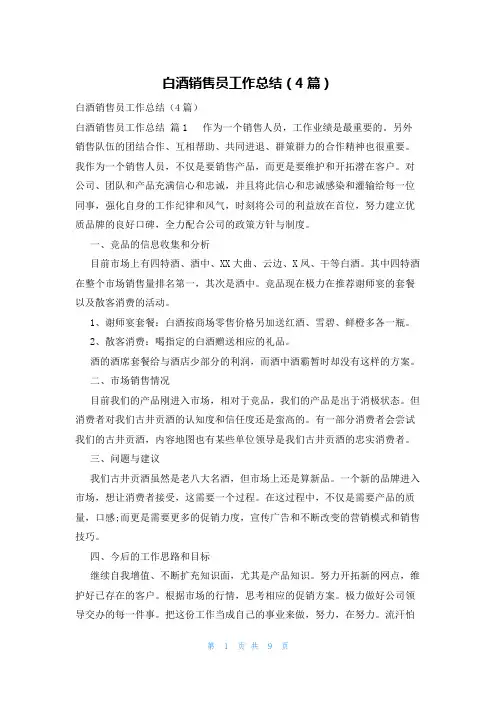 白酒销售员工作总结(4篇)