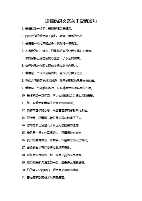 遗憾伤感文案关于爱情短句
