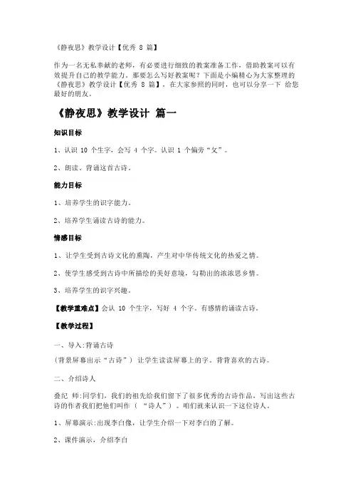 《静夜思》教学设计【优秀8篇】