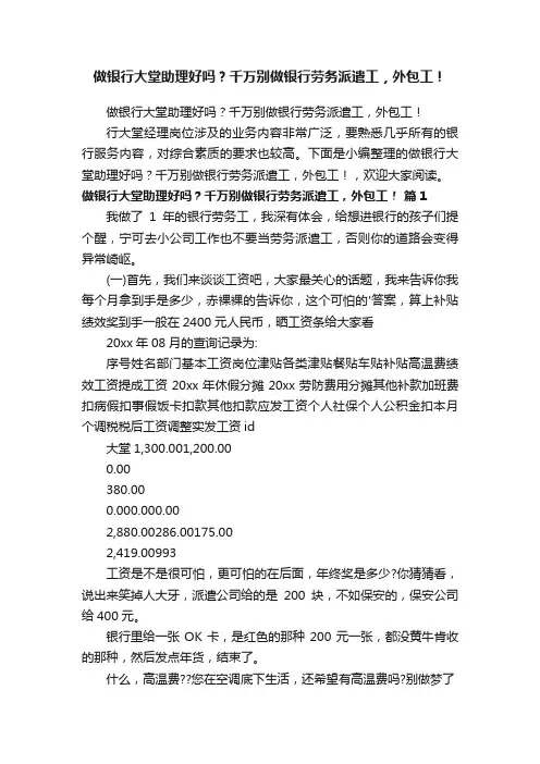 做银行大堂助理好吗？千万别做银行劳务派遣工，外包工！