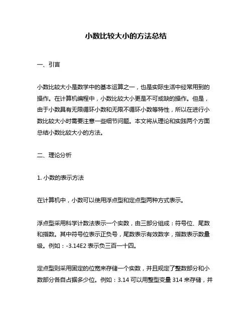 小数比较大小的方法总结