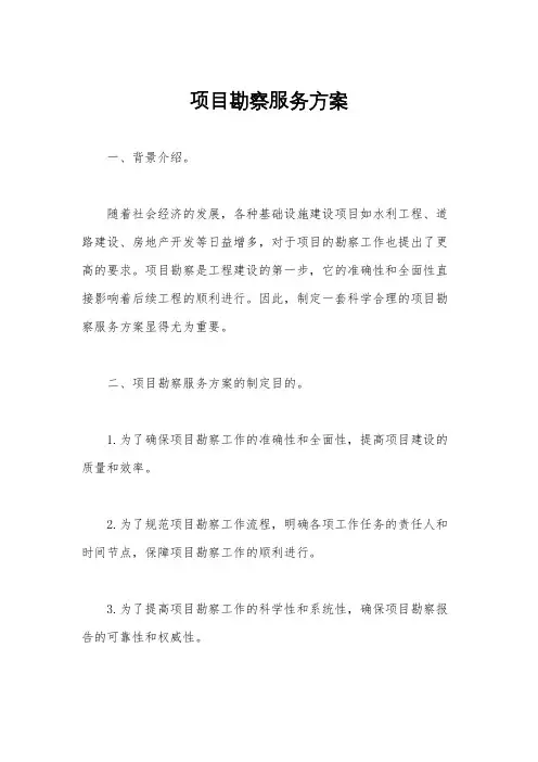 项目勘察服务方案