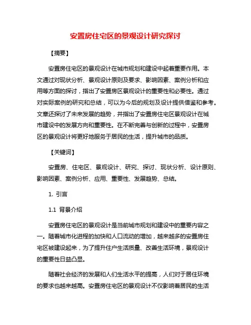 安置房住宅区的景观设计研究探讨