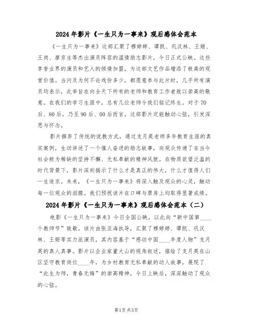 2024年影片《一生只为一事来》观后感体会范本（三篇）