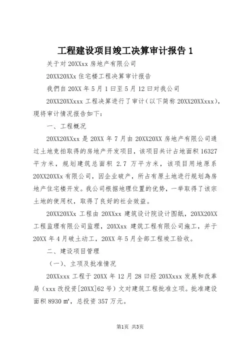 工程建设项目竣工决算审计报告
