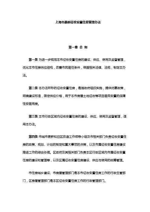 上海市最新征收安置住房管理办法